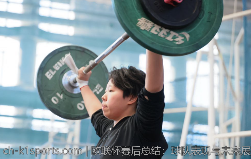 欧联杯赛后总结：球队表现与未来展望