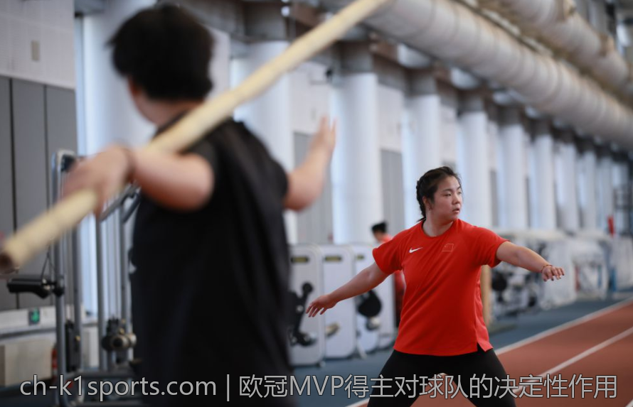 欧冠MVP得主对球队的决定性作用
