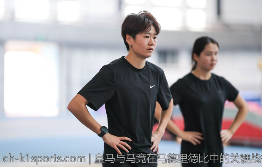 皇马与马竞在马德里德比中的关键战役盘点