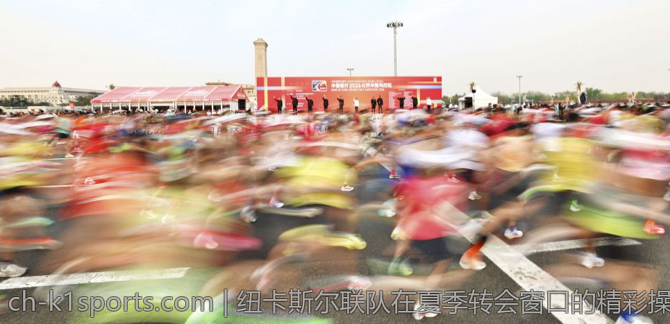 纽卡斯尔联队在夏季转会窗口的精彩操作