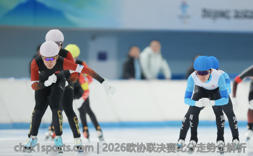 2026欧协联决赛比分走势全解析