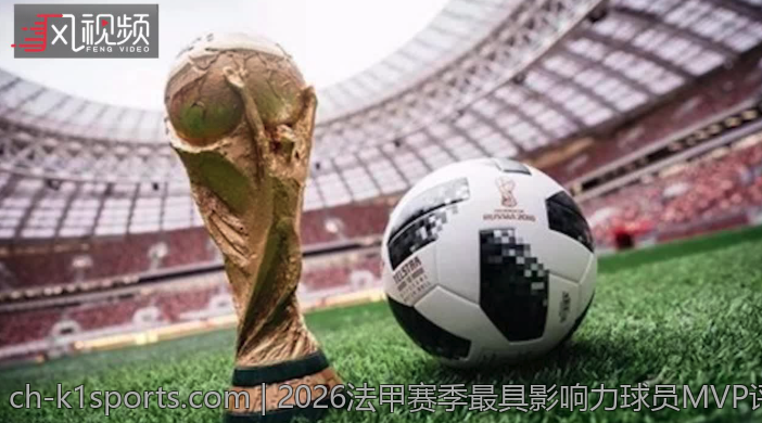 2026法甲赛季最具影响力球员MVP评选