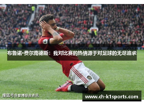 布鲁诺·费尔南德斯：我对比赛的热情源于对足球的无尽追求