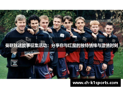 曼联球迷故事征集活动：分享你与红魔的独特情缘与激情时刻