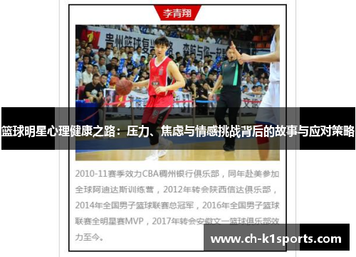 篮球明星心理健康之路：压力、焦虑与情感挑战背后的故事与应对策略