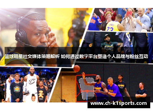 篮球明星社交媒体策略解析 如何通过数字平台塑造个人品牌与粉丝互动