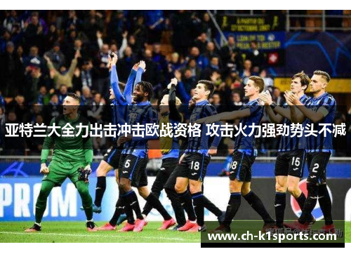 亚特兰大全力出击冲击欧战资格 攻击火力强劲势头不减