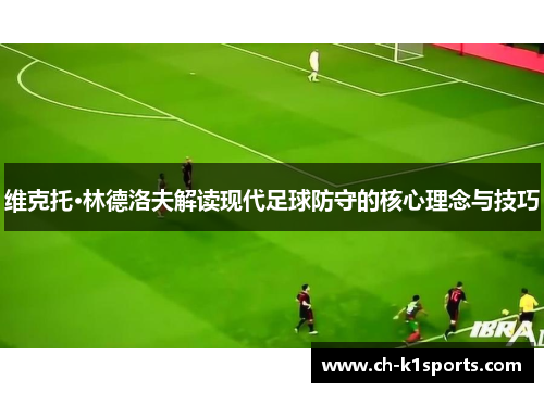 维克托·林德洛夫解读现代足球防守的核心理念与技巧