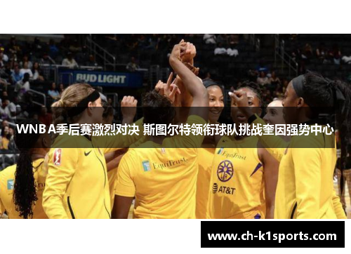 WNBA季后赛激烈对决 斯图尔特领衔球队挑战奎因强势中心