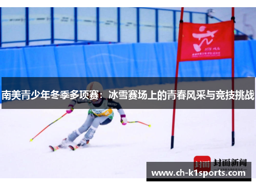 南美青少年冬季多项赛：冰雪赛场上的青春风采与竞技挑战