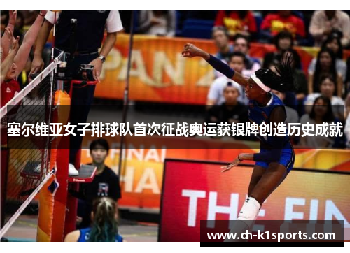 塞尔维亚女子排球队首次征战奥运获银牌创造历史成就
