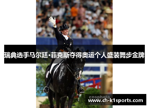 瑞典选手马尔廷·菲克斯夺得奥运个人盛装舞步金牌