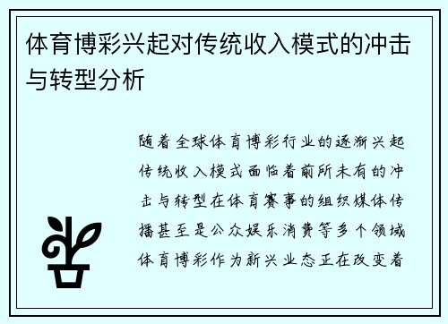 体育博彩兴起对传统收入模式的冲击与转型分析