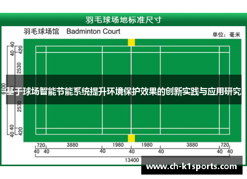 基于球场智能节能系统提升环境保护效果的创新实践与应用研究