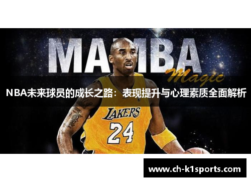 NBA未来球员的成长之路：表现提升与心理素质全面解析