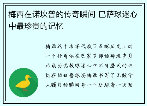 梅西在诺坎普的传奇瞬间 巴萨球迷心中最珍贵的记忆