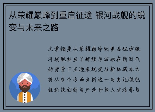 从荣耀巅峰到重启征途 银河战舰的蜕变与未来之路