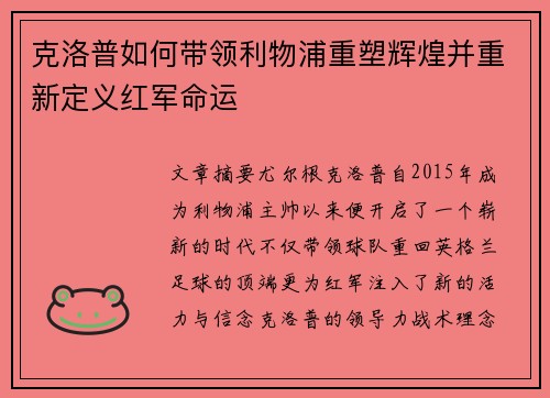 克洛普如何带领利物浦重塑辉煌并重新定义红军命运