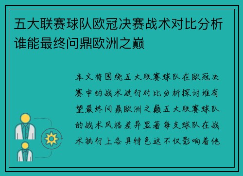 五大联赛球队欧冠决赛战术对比分析谁能最终问鼎欧洲之巅