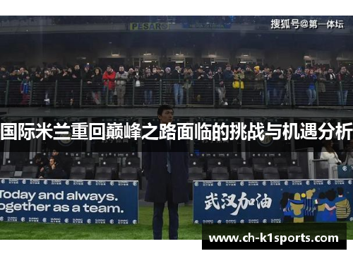 国际米兰重回巅峰之路面临的挑战与机遇分析