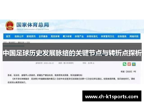 中国足球历史发展脉络的关键节点与转折点探析