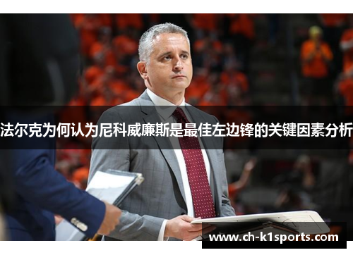 法尔克为何认为尼科威廉斯是最佳左边锋的关键因素分析