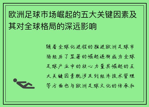 欧洲足球市场崛起的五大关键因素及其对全球格局的深远影响