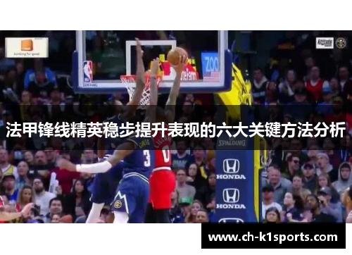 法甲锋线精英稳步提升表现的六大关键方法分析