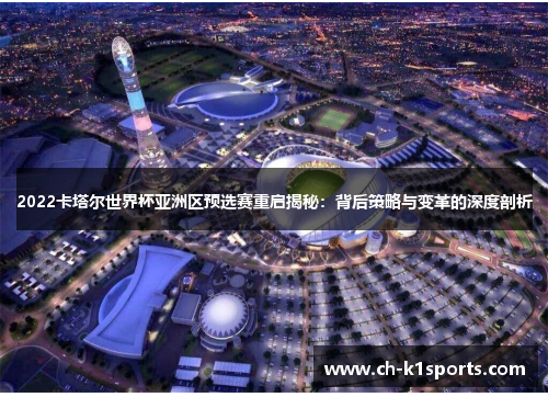 2022卡塔尔世界杯亚洲区预选赛重启揭秘：背后策略与变革的深度剖析