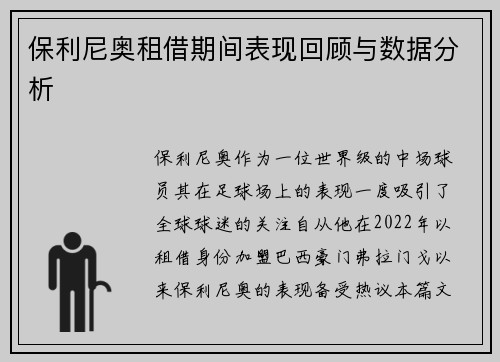 保利尼奥租借期间表现回顾与数据分析