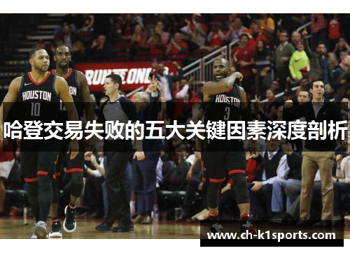 哈登交易失败的五大关键因素深度剖析