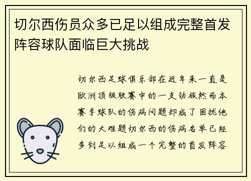 切尔西伤员众多已足以组成完整首发阵容球队面临巨大挑战