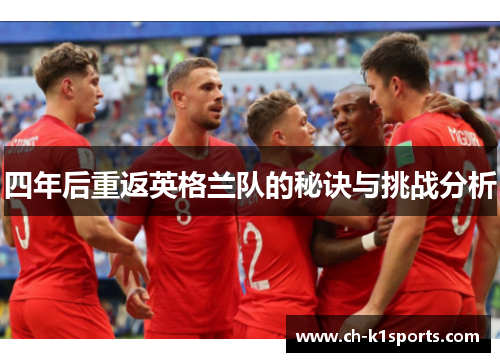 四年后重返英格兰队的秘诀与挑战分析