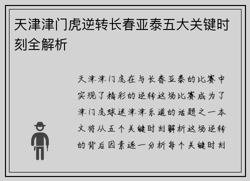 天津津门虎逆转长春亚泰五大关键时刻全解析