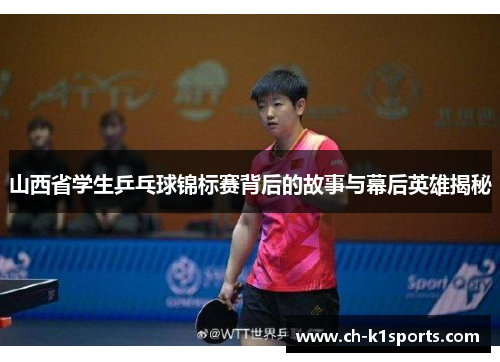山西省学生乒乓球锦标赛背后的故事与幕后英雄揭秘