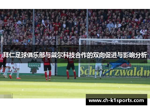 拜仁足球俱乐部与戴尔科技合作的双向促进与影响分析
