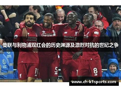 曼联与利物浦双红会的历史渊源及激烈对抗的世纪之争