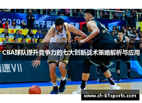 CBA球队提升竞争力的七大创新战术策略解析与应用