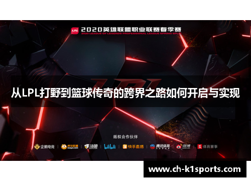 从LPL打野到篮球传奇的跨界之路如何开启与实现