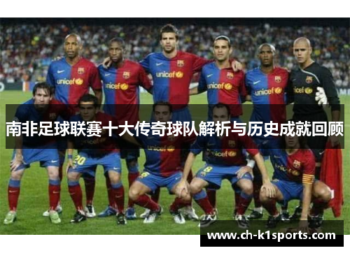 南非足球联赛十大传奇球队解析与历史成就回顾