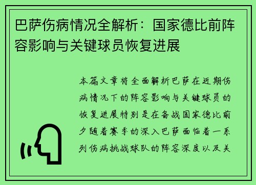 巴萨伤病情况全解析：国家德比前阵容影响与关键球员恢复进展
