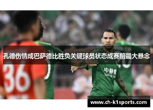孔德伤情成巴萨德比胜负关键球员状态成赛前最大悬念