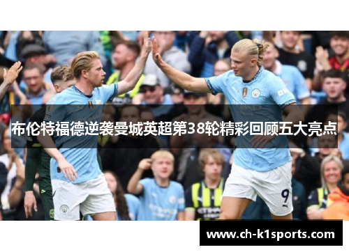 布伦特福德逆袭曼城英超第38轮精彩回顾五大亮点