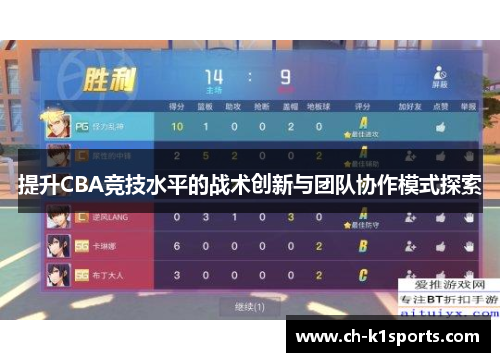 提升CBA竞技水平的战术创新与团队协作模式探索