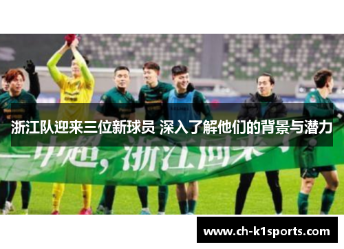 浙江队迎来三位新球员 深入了解他们的背景与潜力