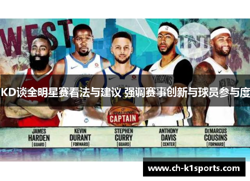 KD谈全明星赛看法与建议 强调赛事创新与球员参与度