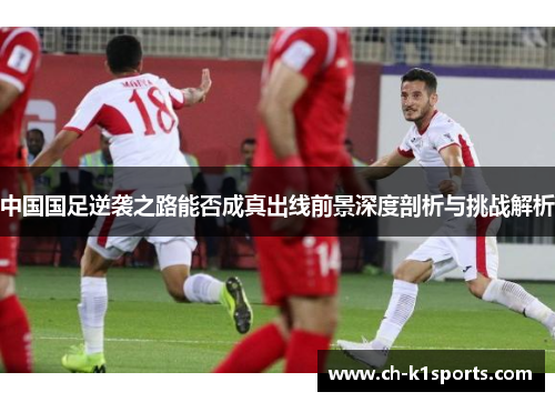 中国国足逆袭之路能否成真出线前景深度剖析与挑战解析