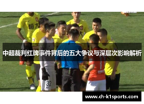 中超裁判红牌事件背后的五大争议与深层次影响解析