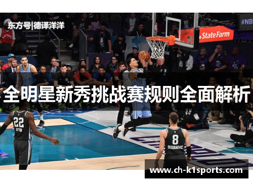 全明星新秀挑战赛规则全面解析