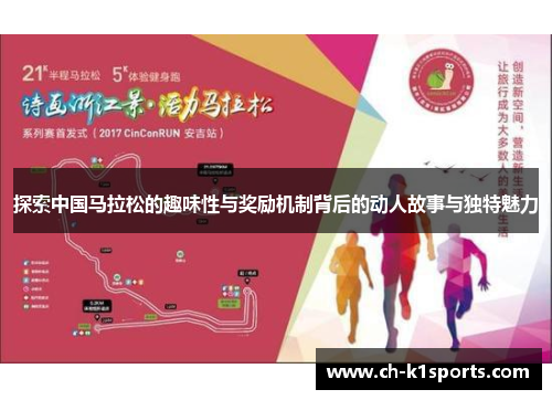 探索中国马拉松的趣味性与奖励机制背后的动人故事与独特魅力